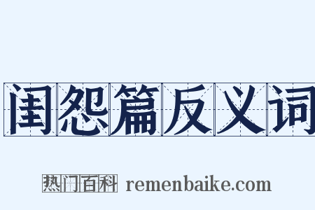 闺怨篇反义词是什么意思的图片